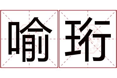 喻名字意思|喻的解释